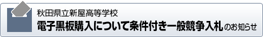 秋田県立新屋高等学校